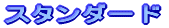 スタンダード