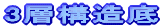 3層構造底シリーズ