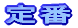 定番シリーズ