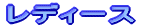 レディース