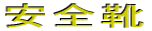 安全靴